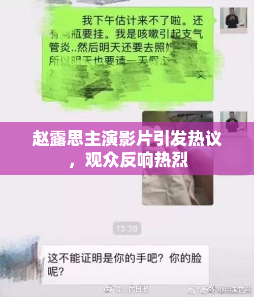 赵露思主演影片引发热议，观众反响热烈