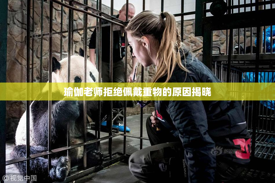 瑜伽老师拒绝佩戴重物的原因揭晓