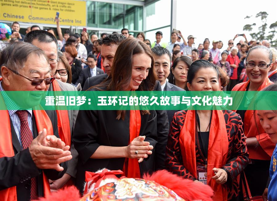 重温旧梦：玉环记的悠久故事与文化魅力