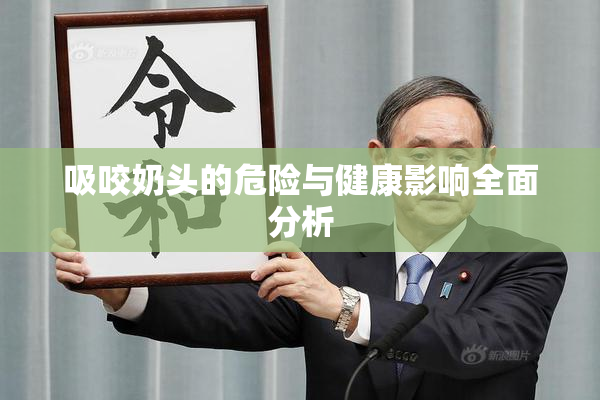 吸咬奶头的危险与健康影响全面分析
