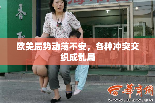 欧美局势动荡不安，各种冲突交织成乱局