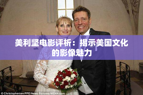 美利坚电影评析：揭示美国文化的影像魅力