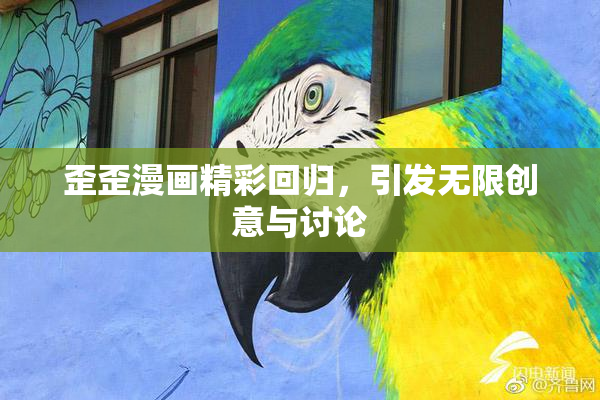歪歪漫画精彩回归，引发无限创意与讨论
