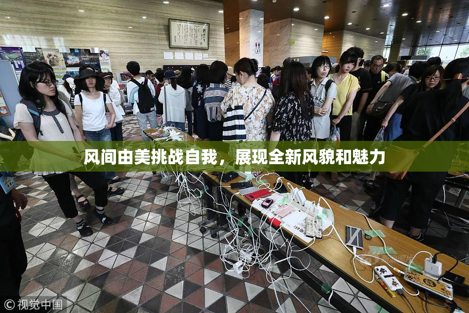 风间由美挑战自我，展现全新风貌和魅力