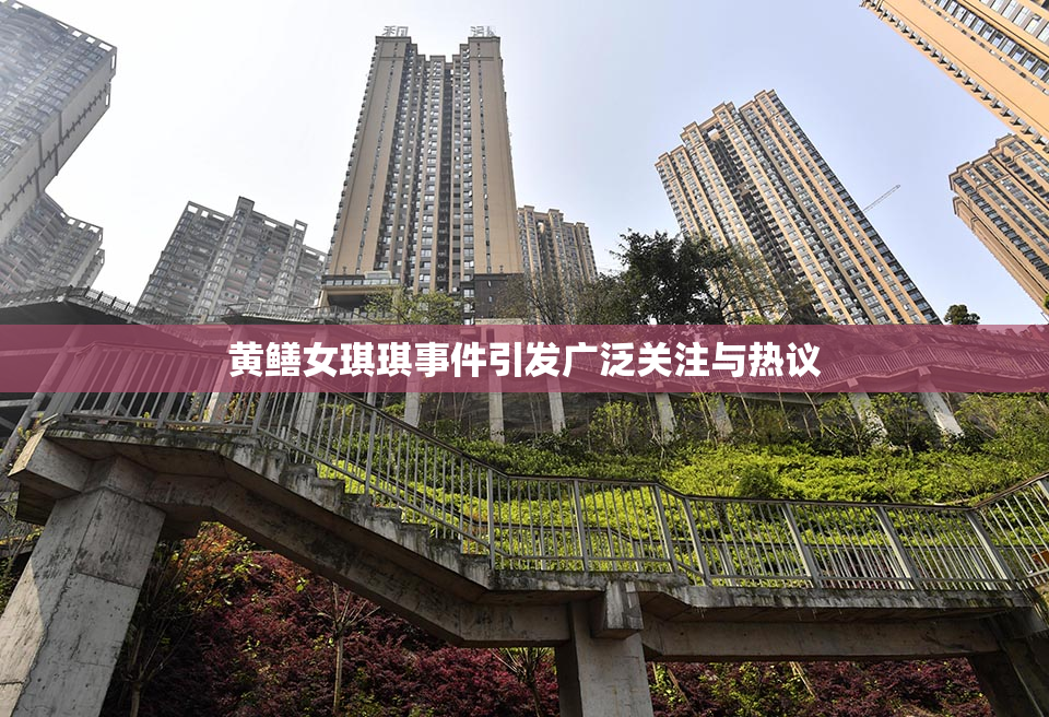 黄鳝女琪琪事件引发广泛关注与热议
