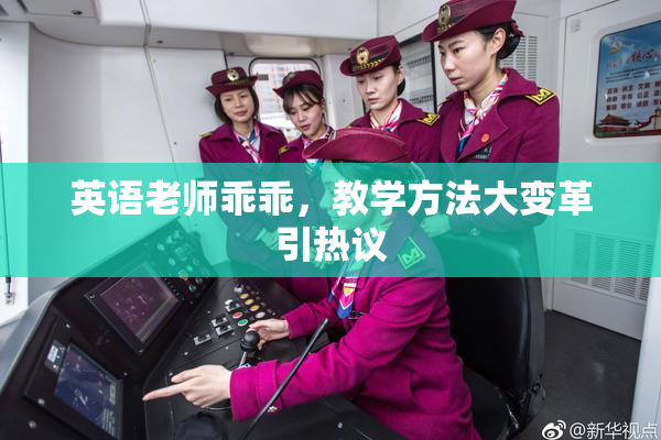 英语老师乖乖，教学方法大变革引热议