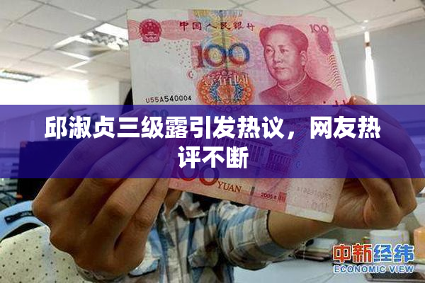 邱淑贞三级露引发热议，网友热评不断