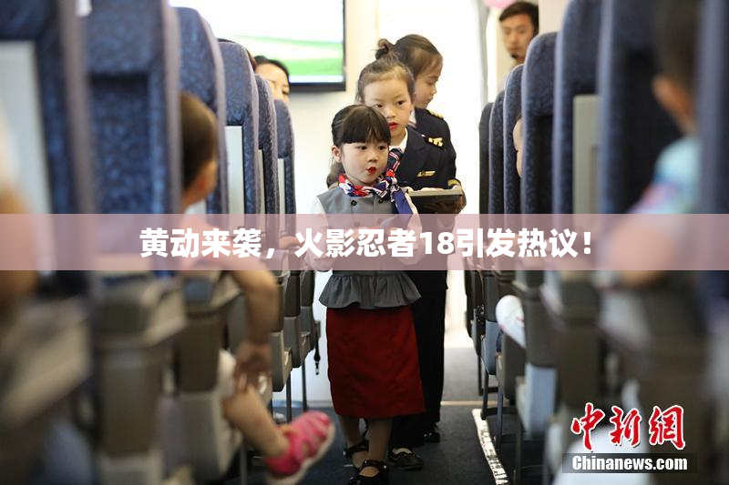 黄动来袭，火影忍者18引发热议！