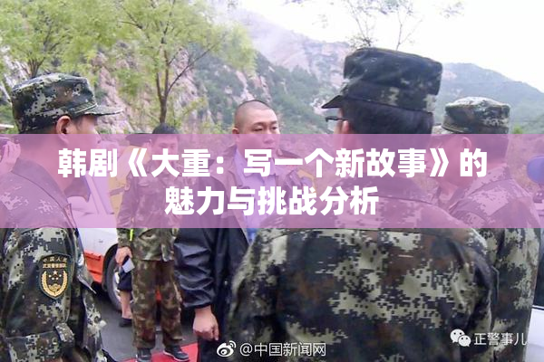 韩剧《大重：写一个新故事》的魅力与挑战分析