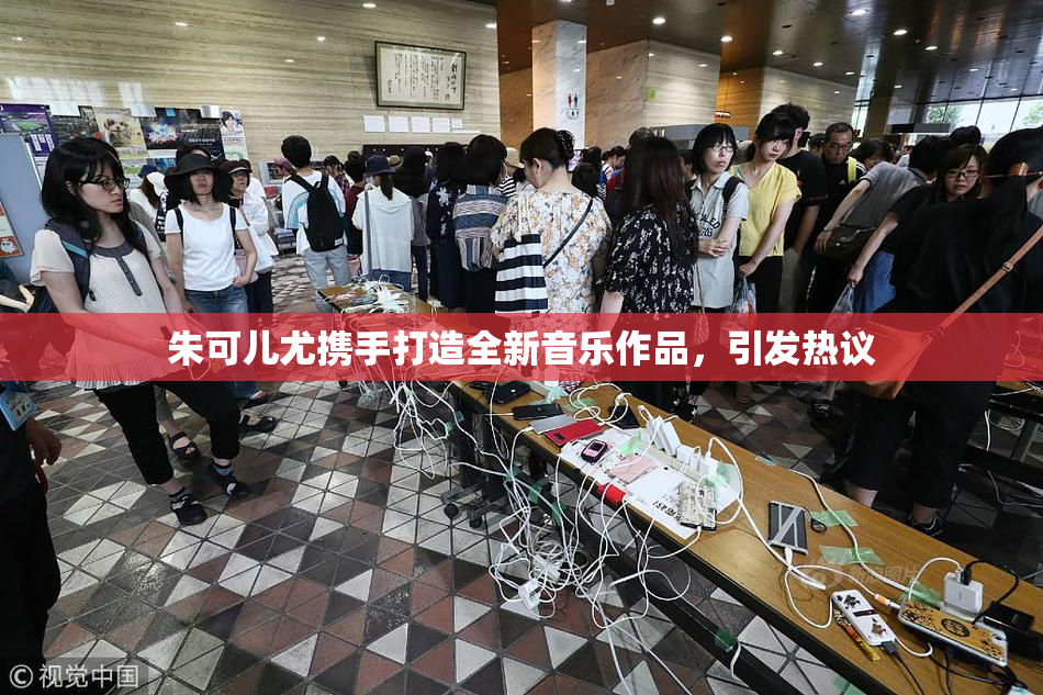 朱可儿尤携手打造全新音乐作品，引发热议