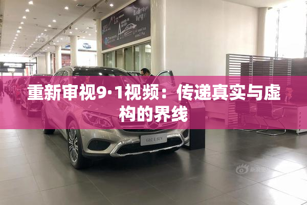 重新审视9·1视频：传递真实与虚构的界线