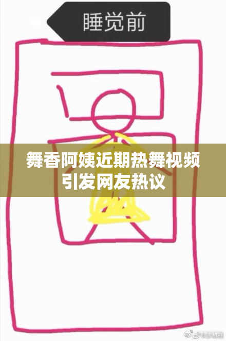 舞香阿姨近期热舞视频引发网友热议