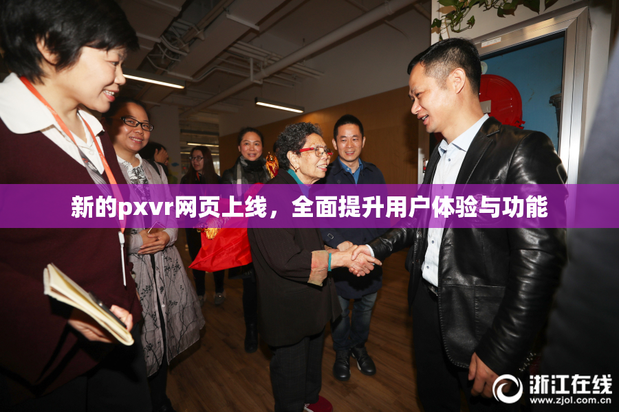 新的pxvr网页上线，全面提升用户体验与功能