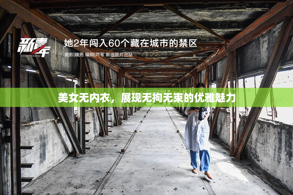 美女无内衣，展现无拘无束的优雅魅力