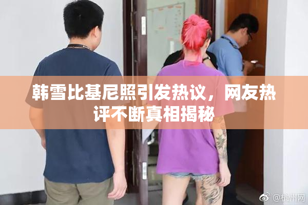 韩雪比基尼照引发热议，网友热评不断真相揭秘