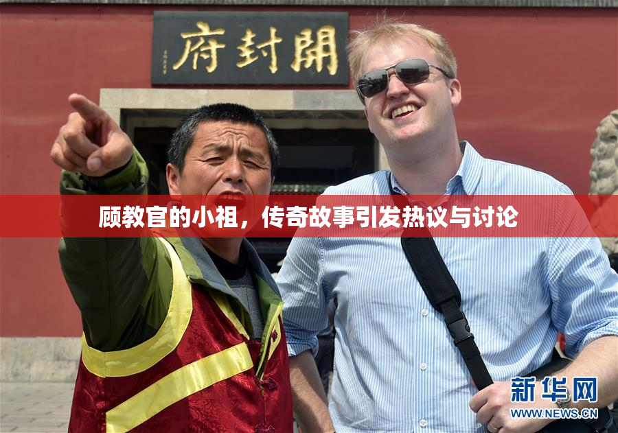 顾教官的小祖，传奇故事引发热议与讨论