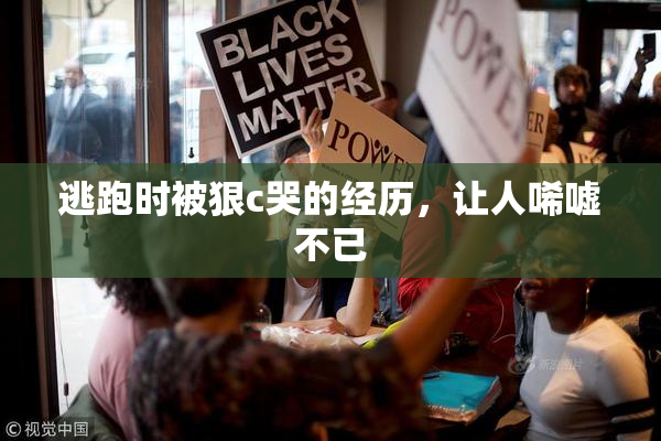 逃跑时被狠c哭的经历，让人唏嘘不已