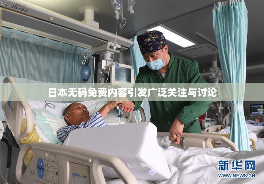 日本无码免费内容引发广泛关注与讨论