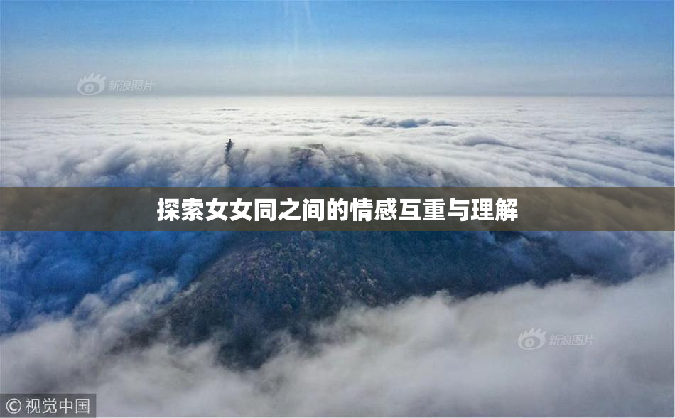 探索女女同之间的情感互重与理解