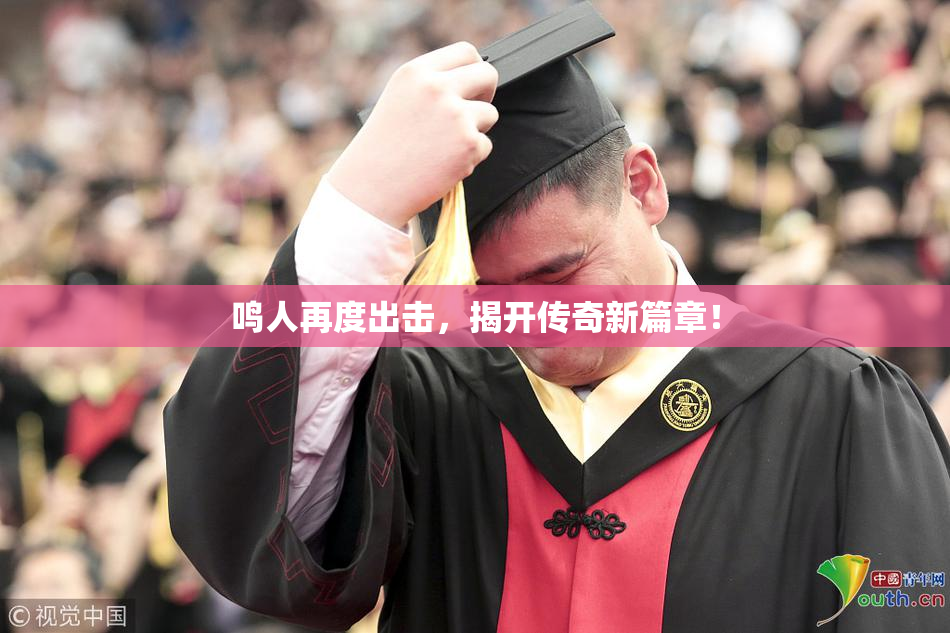鸣人再度出击，揭开传奇新篇章！