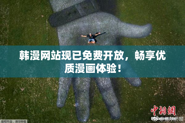 韩漫网站现已免费开放，畅享优质漫画体验！