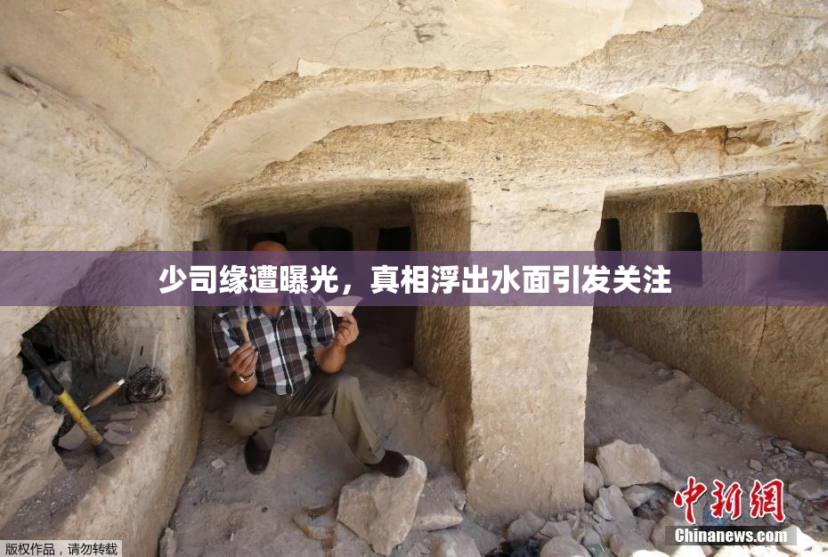少司缘遭曝光，真相浮出水面引发关注