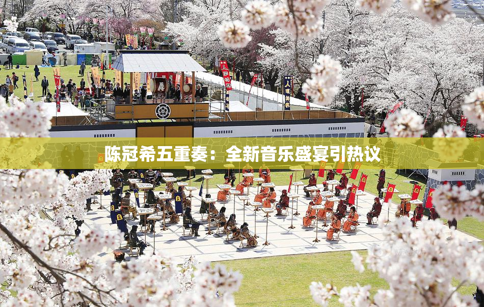 陈冠希五重奏：全新音乐盛宴引热议