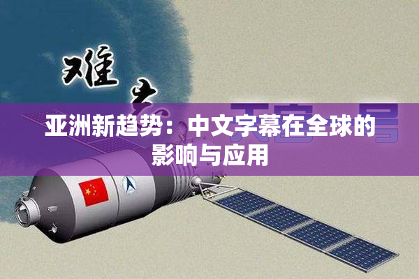 亚洲新趋势：中文字幕在全球的影响与应用