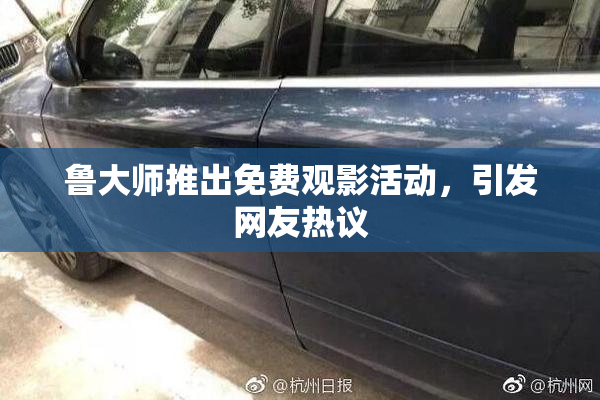 鲁大师推出免费观影活动，引发网友热议