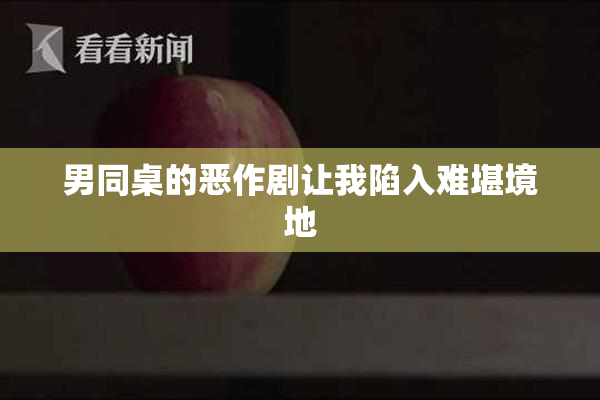 男同桌的恶作剧让我陷入难堪境地