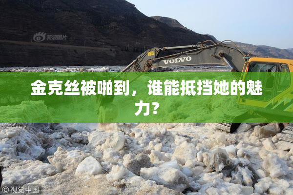 金克丝被啪到，谁能抵挡她的魅力？