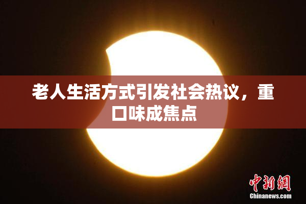老人生活方式引发社会热议，重口味成焦点
