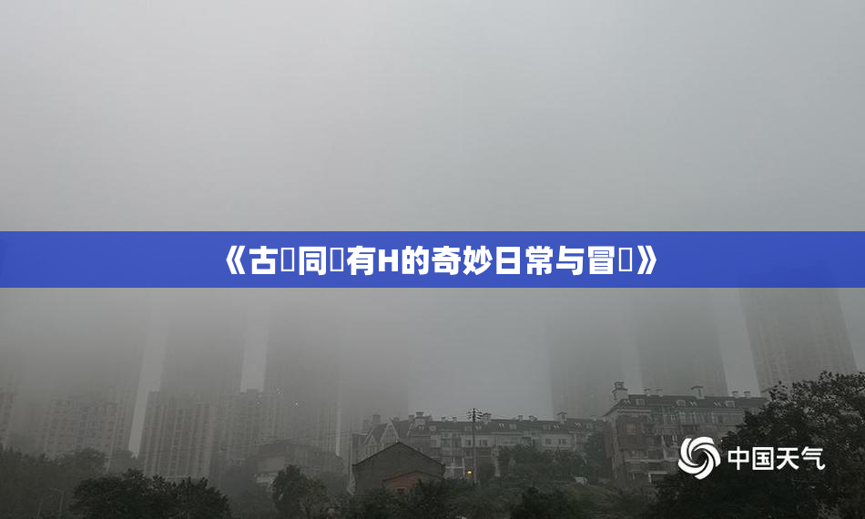 《古見同學有H的奇妙日常与冒險》