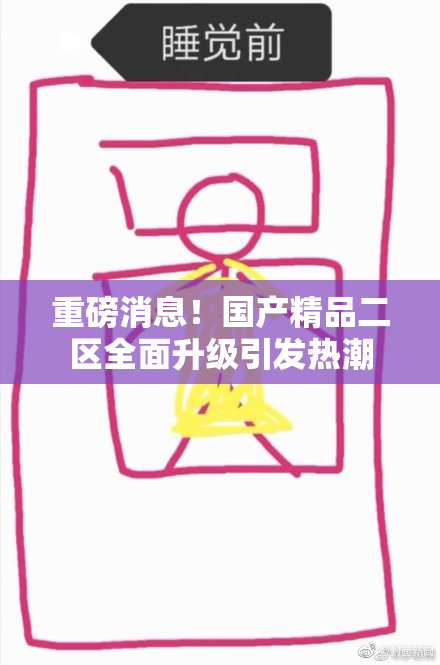 重磅消息！国产精品二区全面升级引发热潮