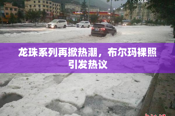 龙珠系列再掀热潮，布尔玛裸照引发热议