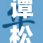 谭松韵腿部魅力引关注，网友点赞脸蛋与气质双在线
