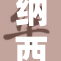 纳西妲被捆绑事件引发广泛关注与热议