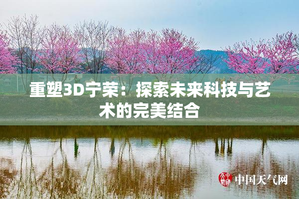 重塑3D宁荣：探索未来科技与艺术的完美结合