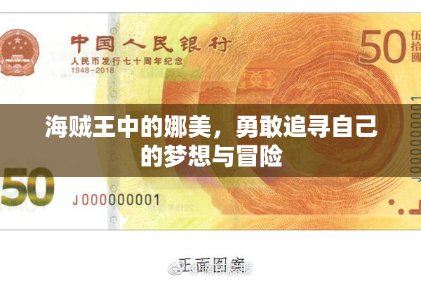 海贼王中的娜美，勇敢追寻自己的梦想与冒险