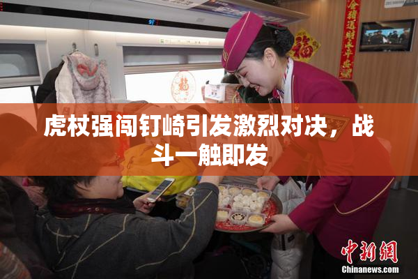虎杖强闯钉崎引发激烈对决，战斗一触即发