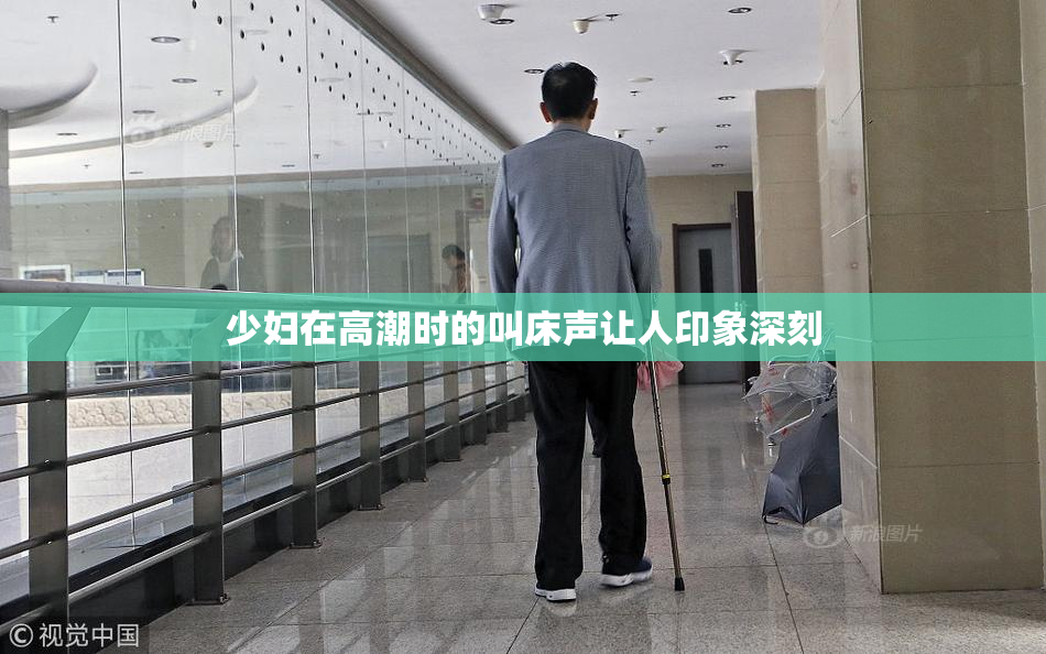 少妇在高潮时的叫床声让人印象深刻