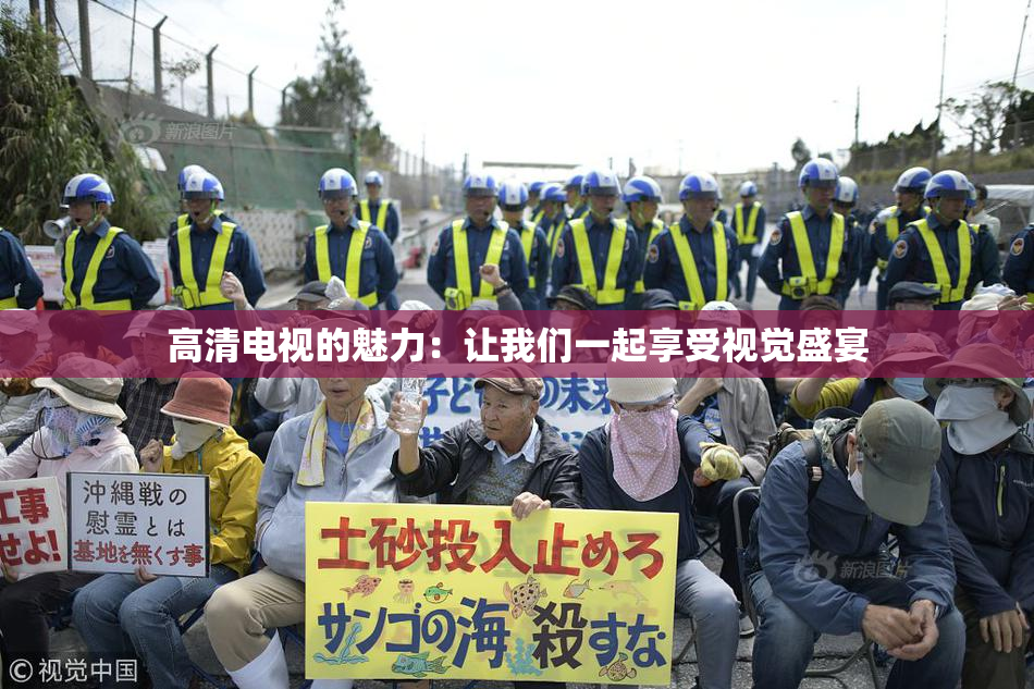 高清电视的魅力：让我们一起享受视觉盛宴