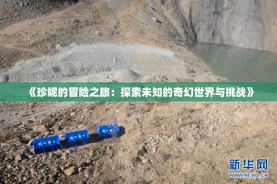 《珍妮的冒险之旅：探索未知的奇幻世界与挑战》