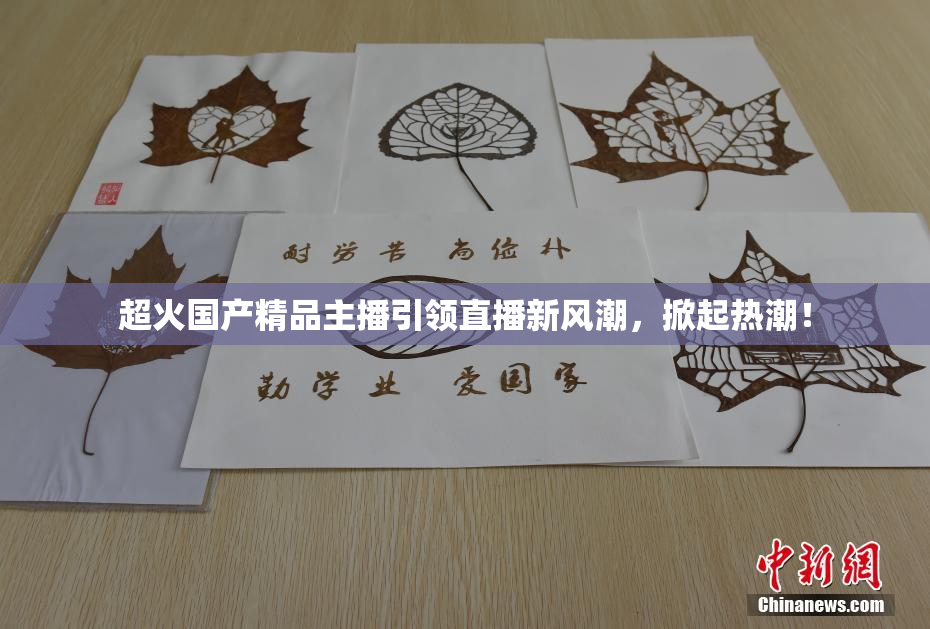 超火国产精品主播引领直播新风潮，掀起热潮！