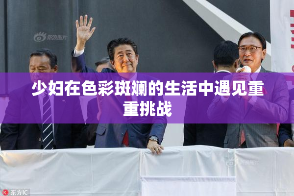 少妇在色彩斑斓的生活中遇见重重挑战