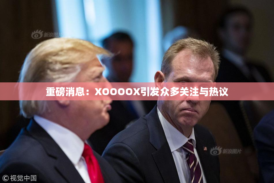 重磅消息：XOOOOX引发众多关注与热议