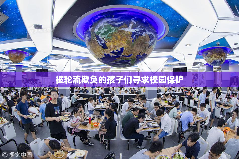 被轮流欺负的孩子们寻求校园保护