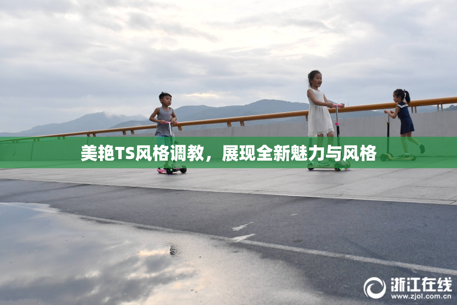 美艳TS风格调教，展现全新魅力与风格