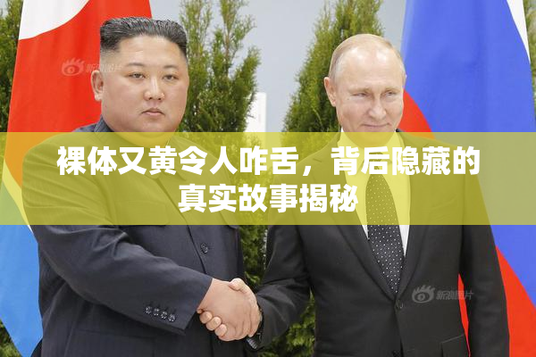 裸体又黄令人咋舌，背后隐藏的真实故事揭秘