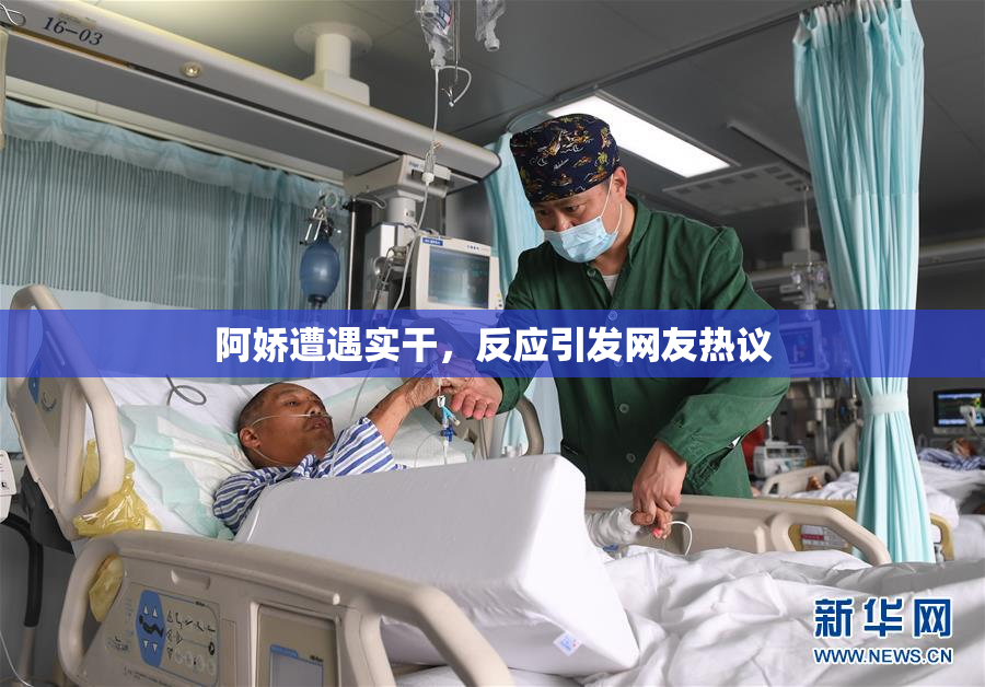 阿娇遭遇实干，反应引发网友热议